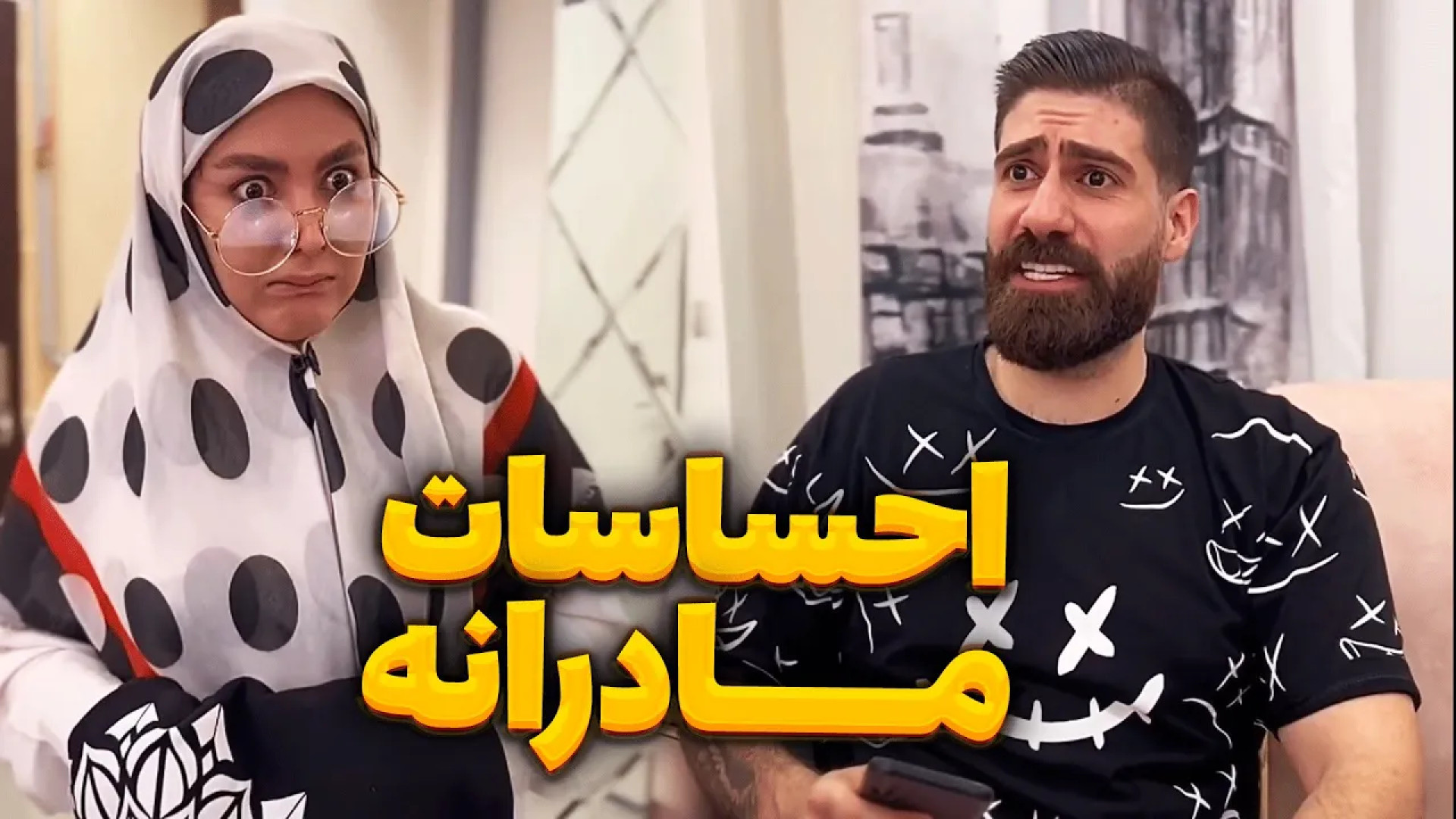 طنز جدید ساسان  احساسات مامانا...