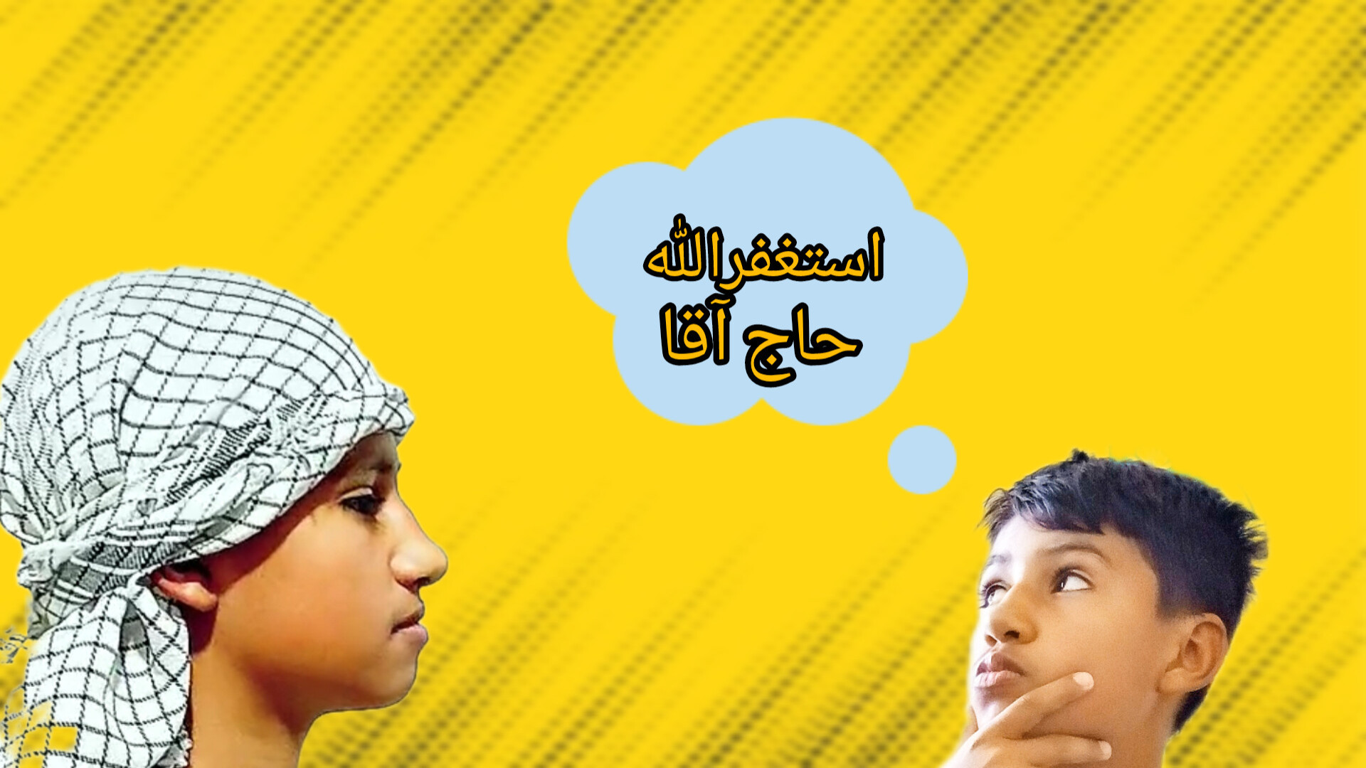 حاج آقا امیر رپر میشود