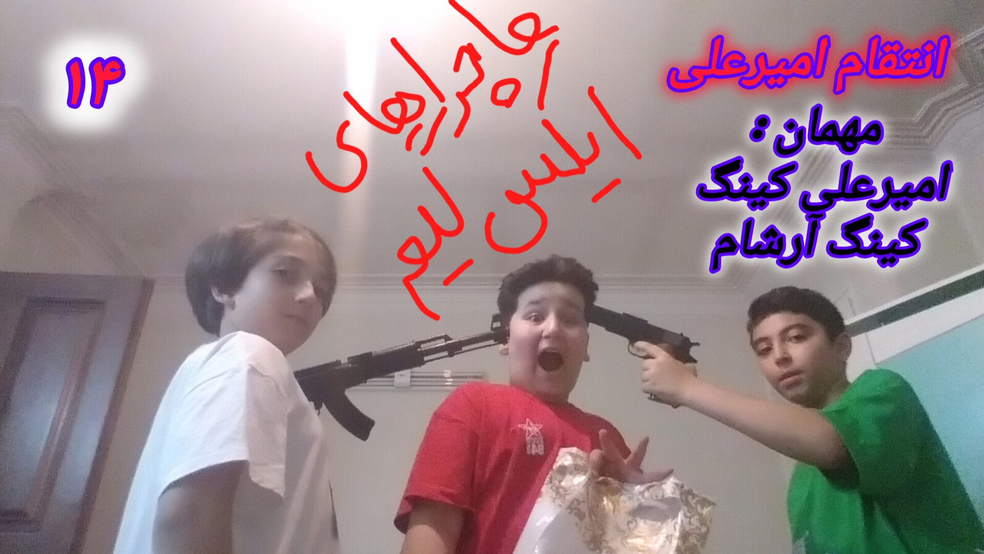 ماجراهای ایکس گیم (۱۴) انتقام...