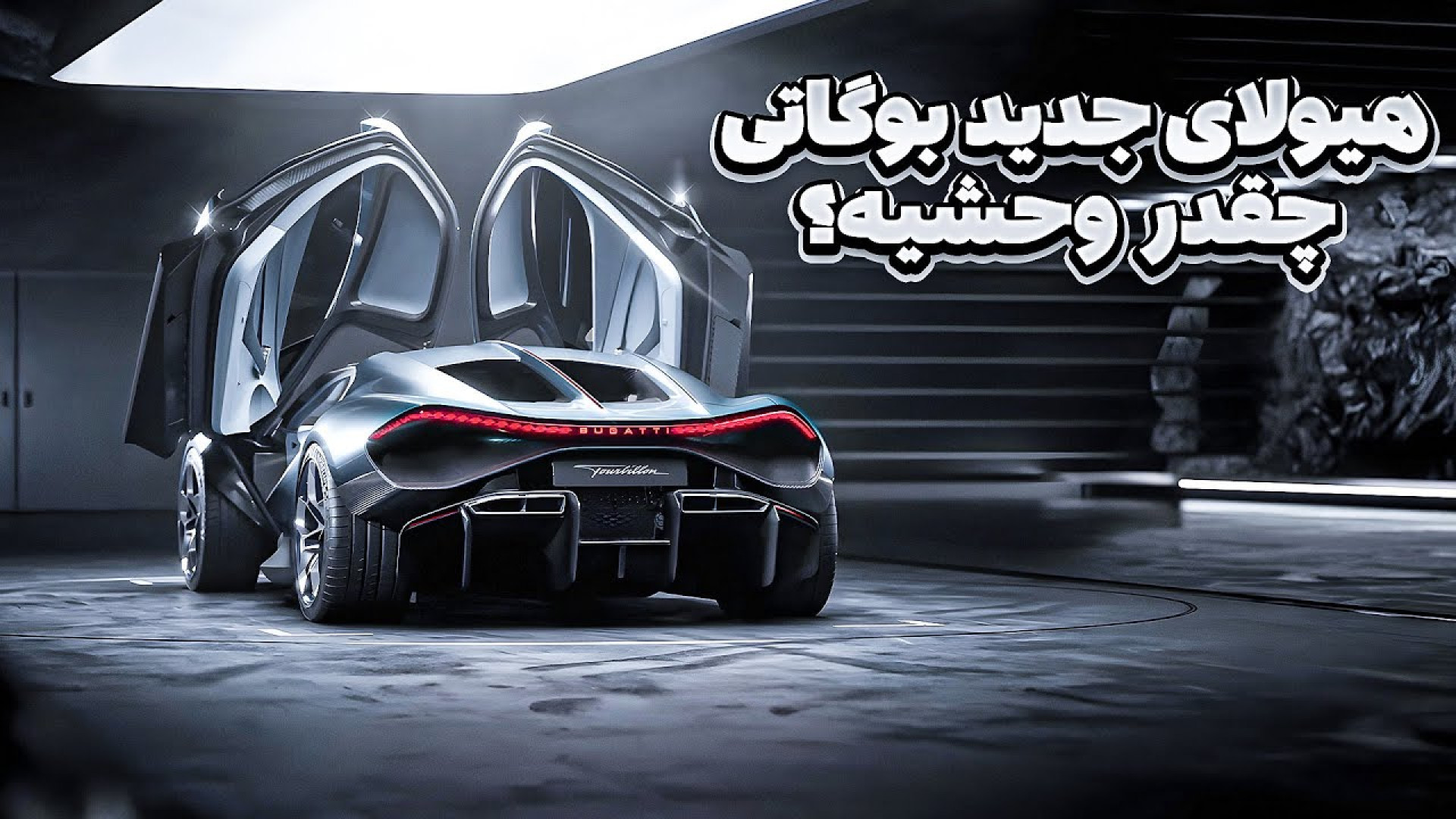 بوگاتی با این ماشین صنعت سوپر...