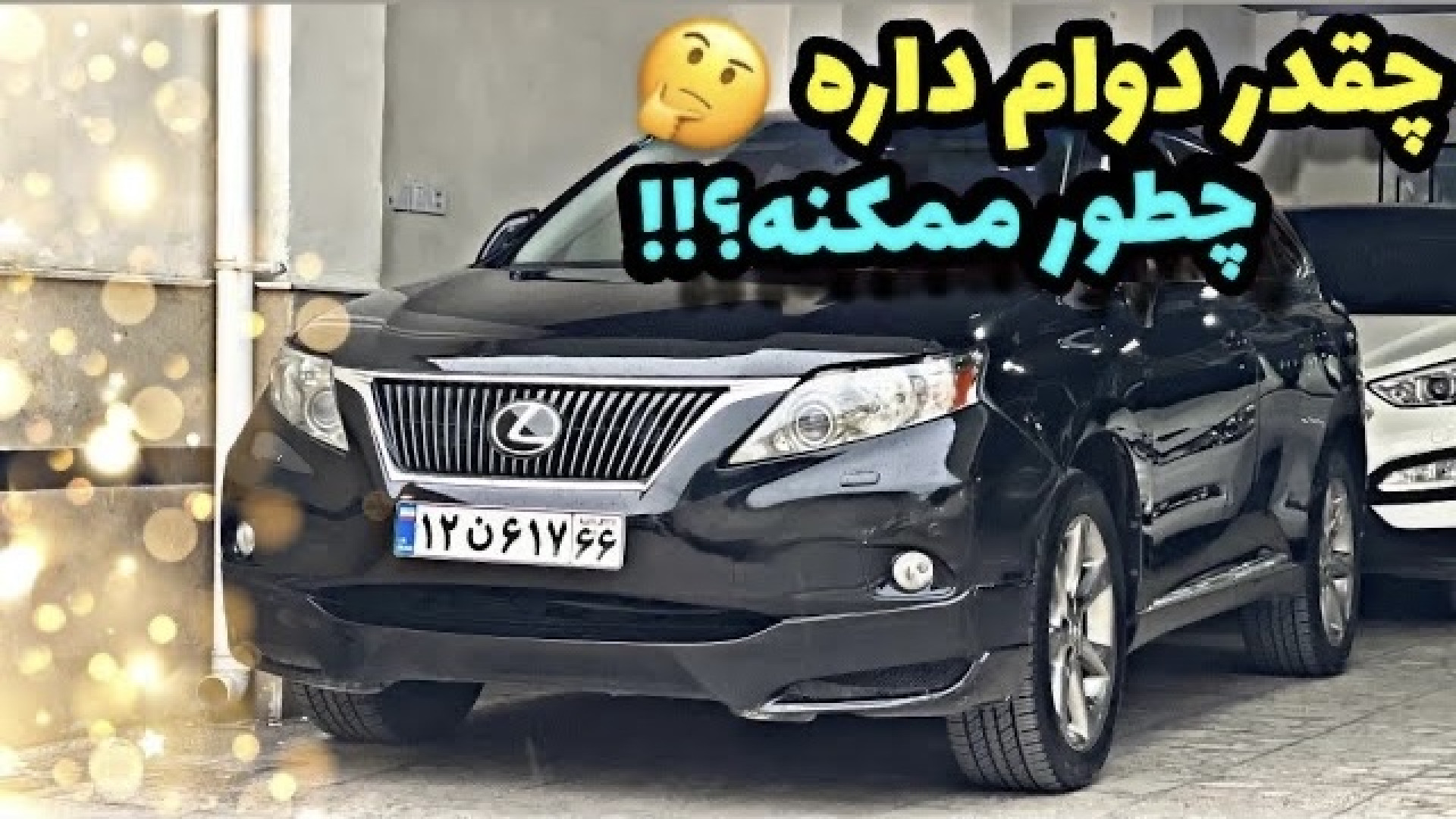 لکسوس Rx350 بعد 200هزار کیلومت...