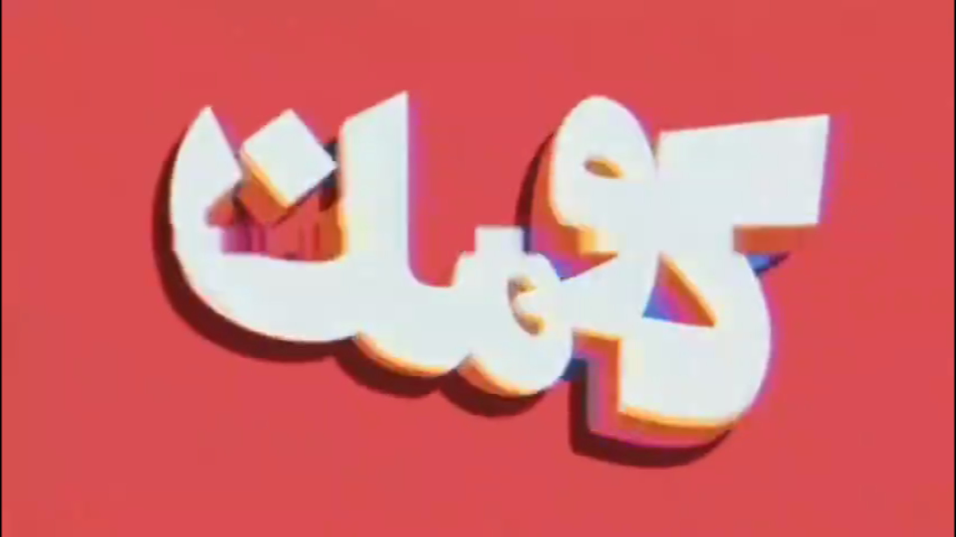 کومان. آیا همه چیز رو میشه نوش...