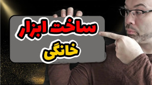 به این ابزاری نیاز پیدا میکینی...