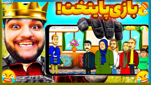 بازی سمی پایتخت! نقی معمولی با...