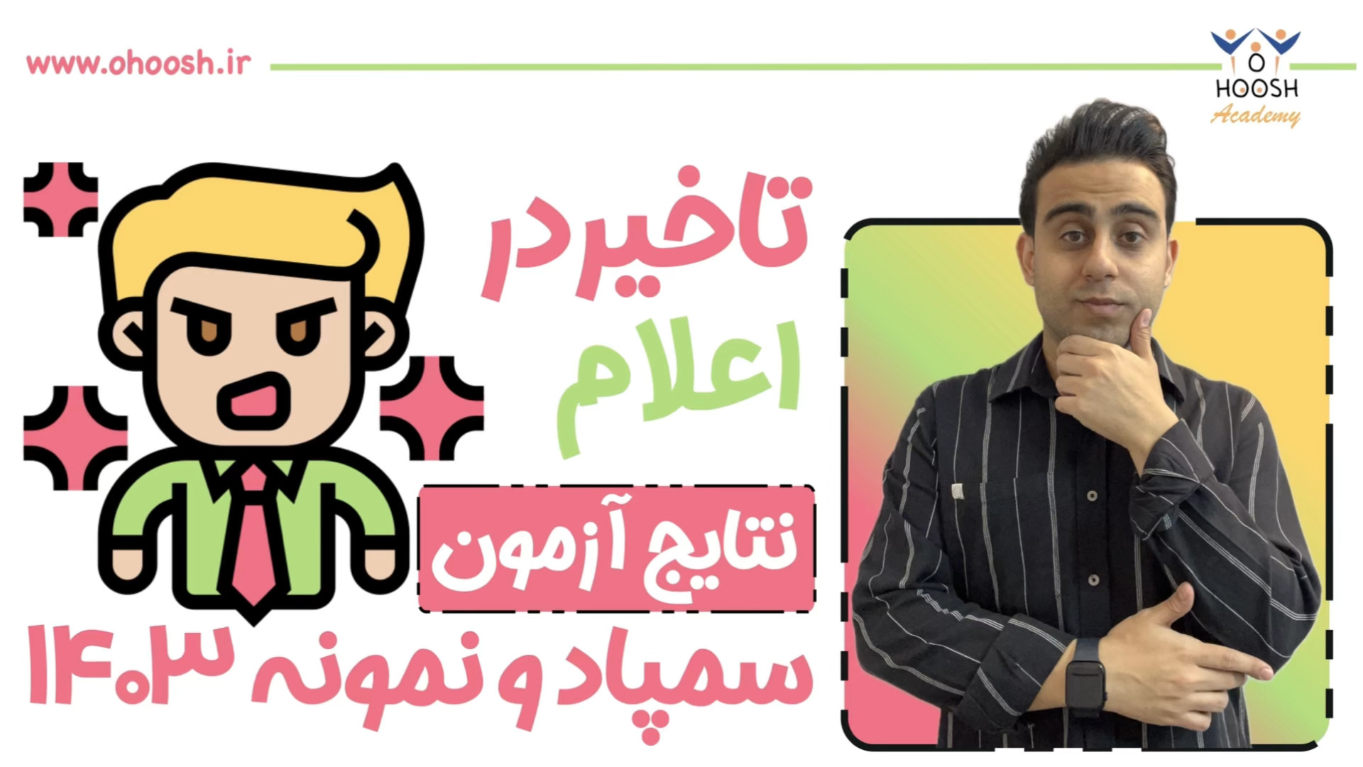 تاخیر در اعلام نتایج آزمون سمپ...