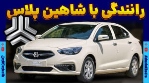 رانندگی با شاهین پلاس سایپا |...