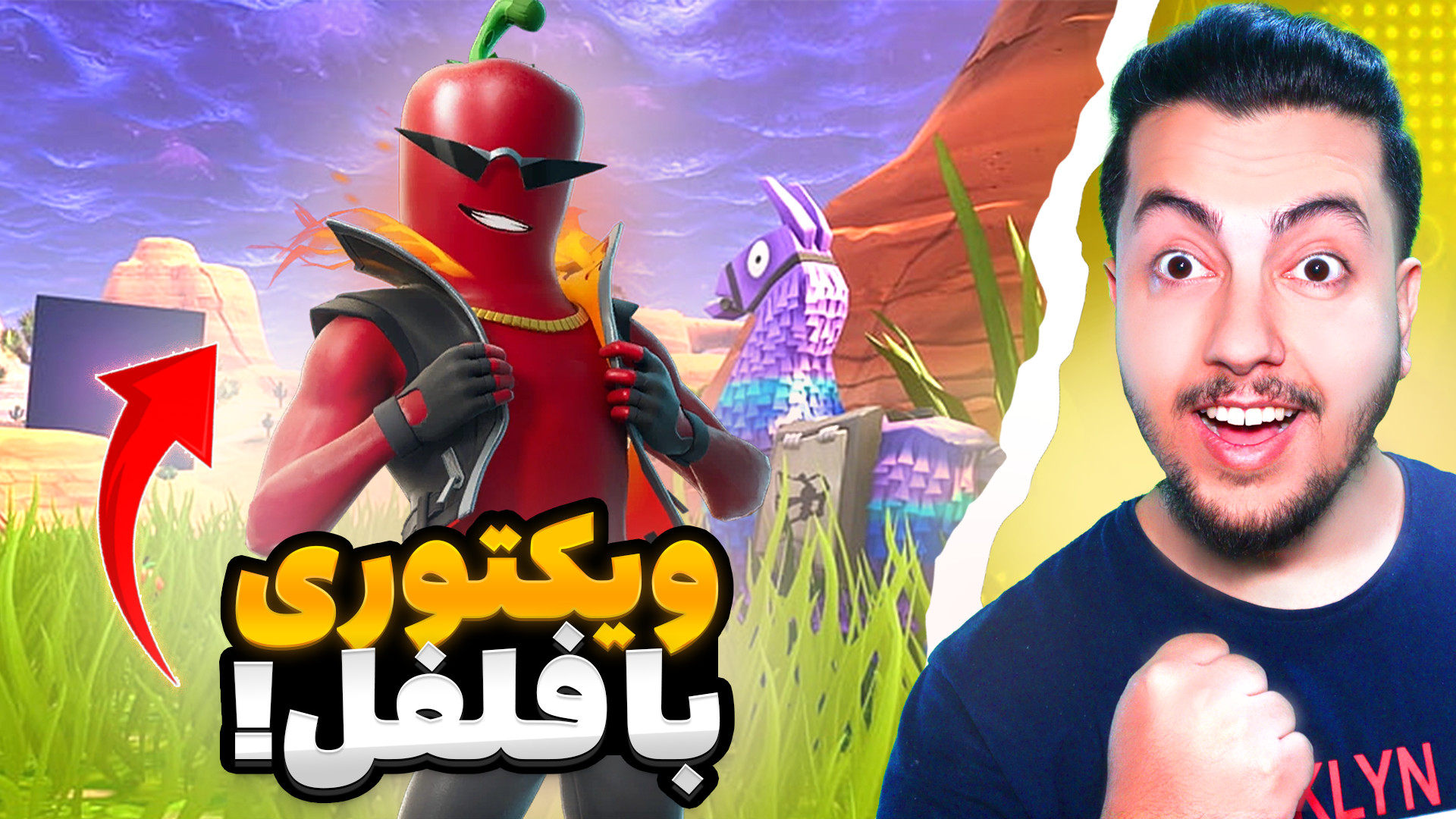 ویکتوری با فلفل!