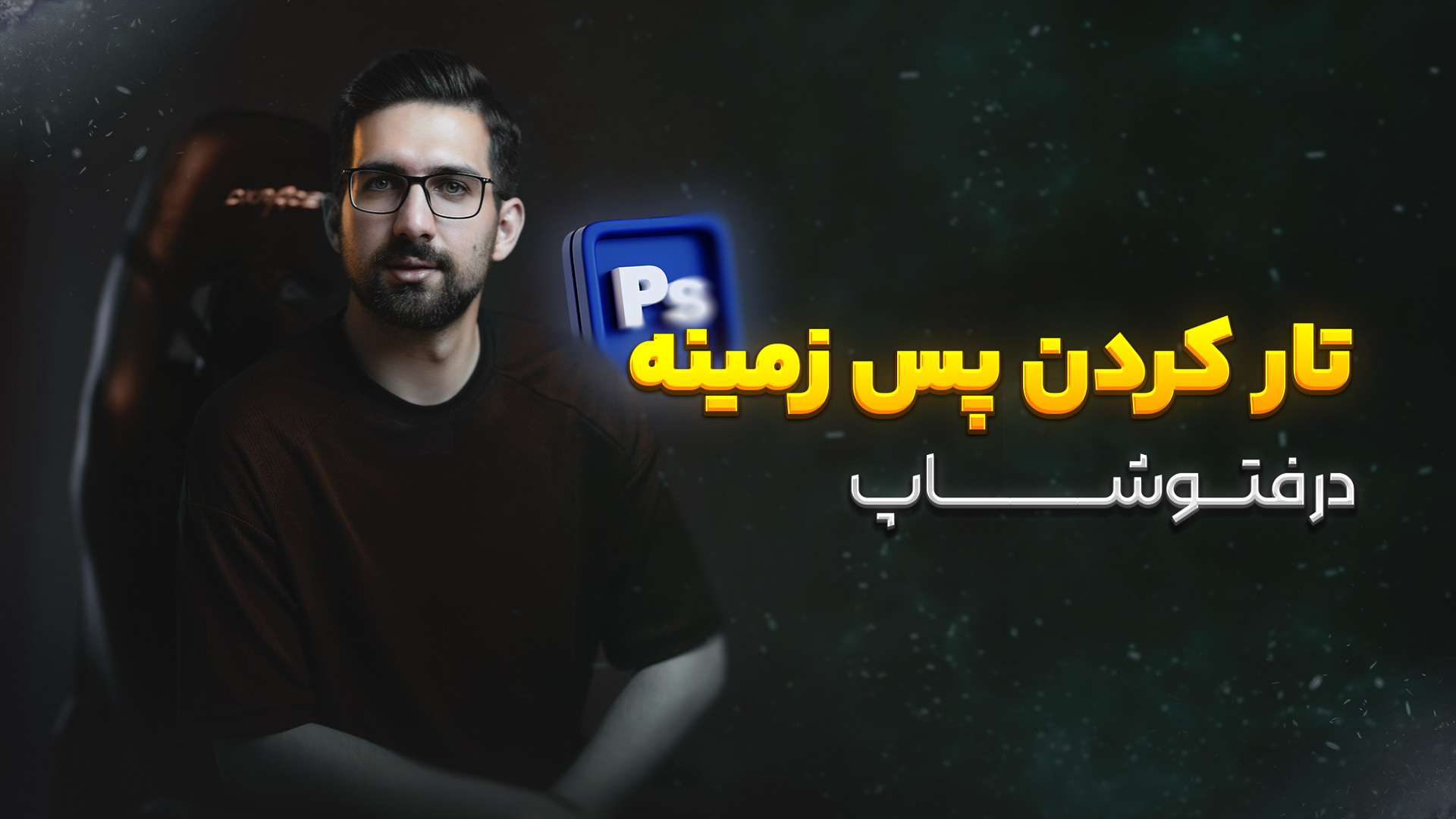 آموزش تار کردن پس زمینه در فتو...