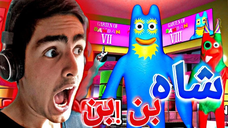 باغ بن بن ۸ فن گیم ظهور بن بن ابی Gameplay banban 8 fan