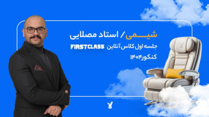 جلسه اول فرست کلس شیمی کنکور 1...