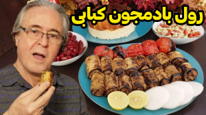 طرز تهیه رول بادمجون کبابی در...