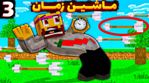 ماینکرفت اما ماشین زمان داریم...