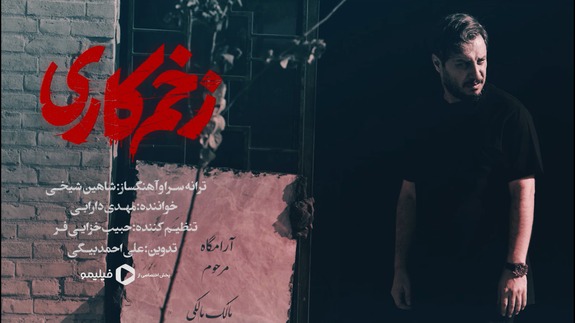 ویدیوکلیپ زخم کاری 3 با صدای م...