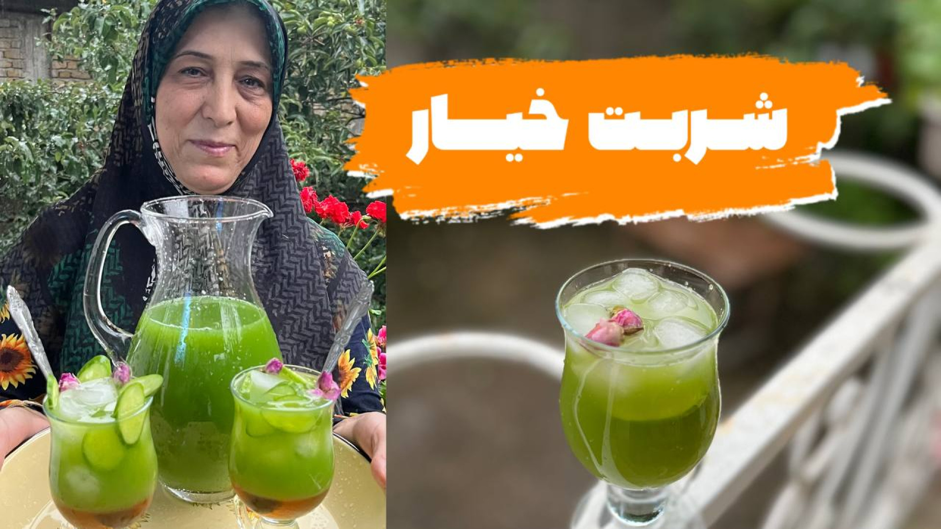 طرز تهیه شربت خیار سکنجبین خوش...