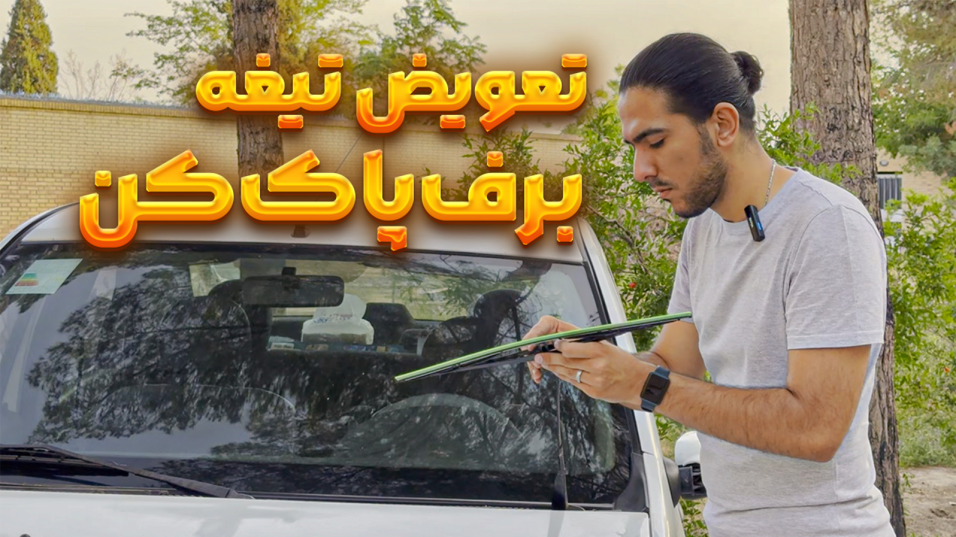 آموزش تعویض تیغه برف پاک کن