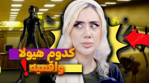 غواصی با هیولا در اتاق های پشت...