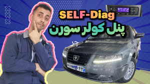 خود عیب یاب پنل کولر سورن پلاس...