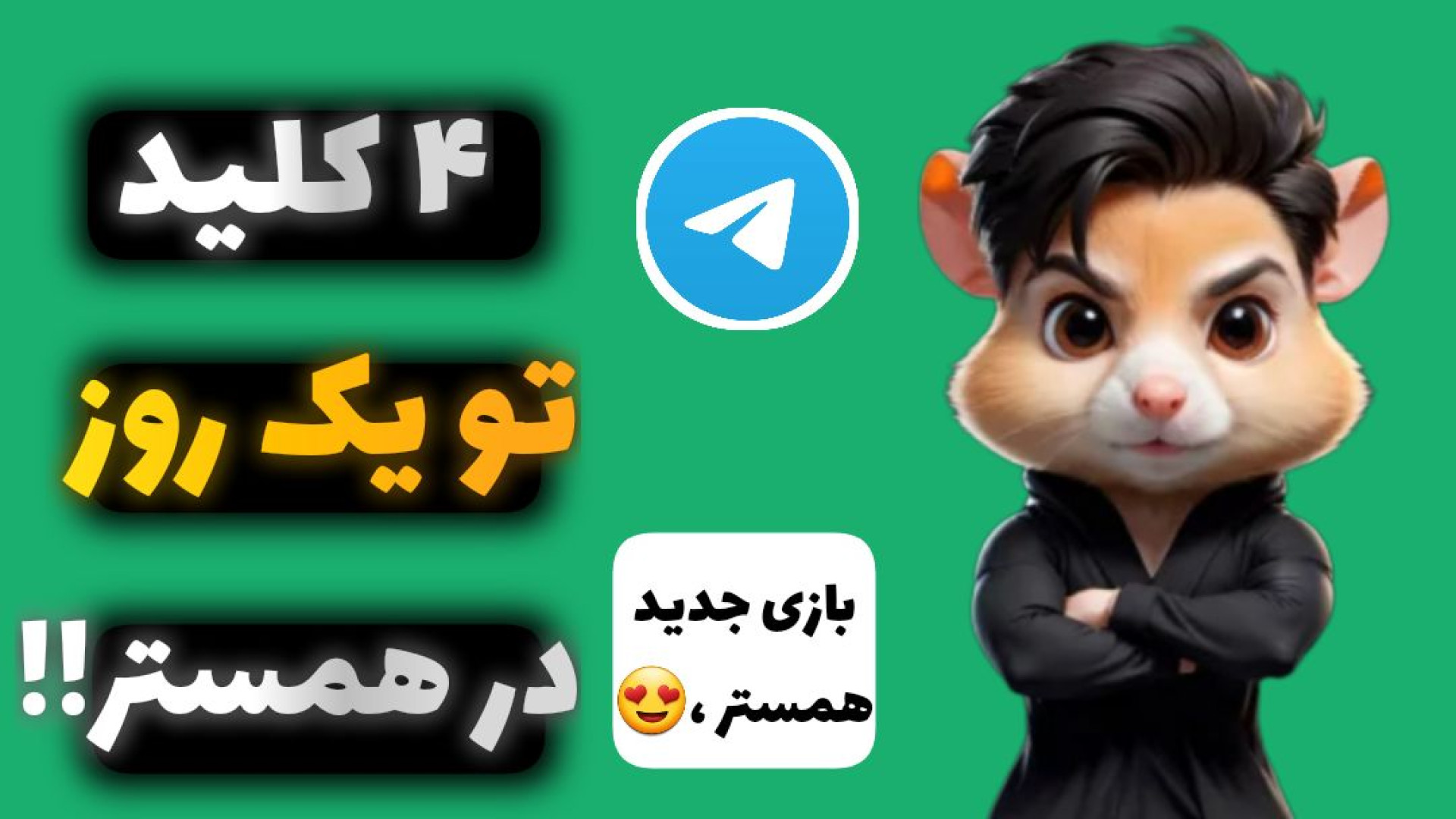 آموزش بازی دوچرخه همستر | ۴ تا...