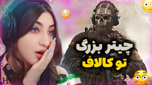 بزرگ ترین چیتر کالاف اومد تو ر...