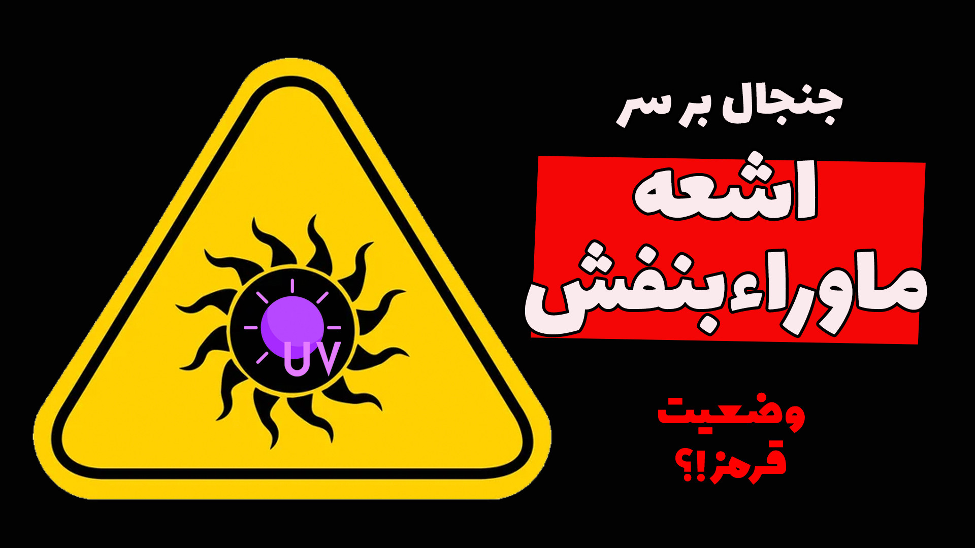 آیا اشعه فرابنفش خورشید خطرناک...