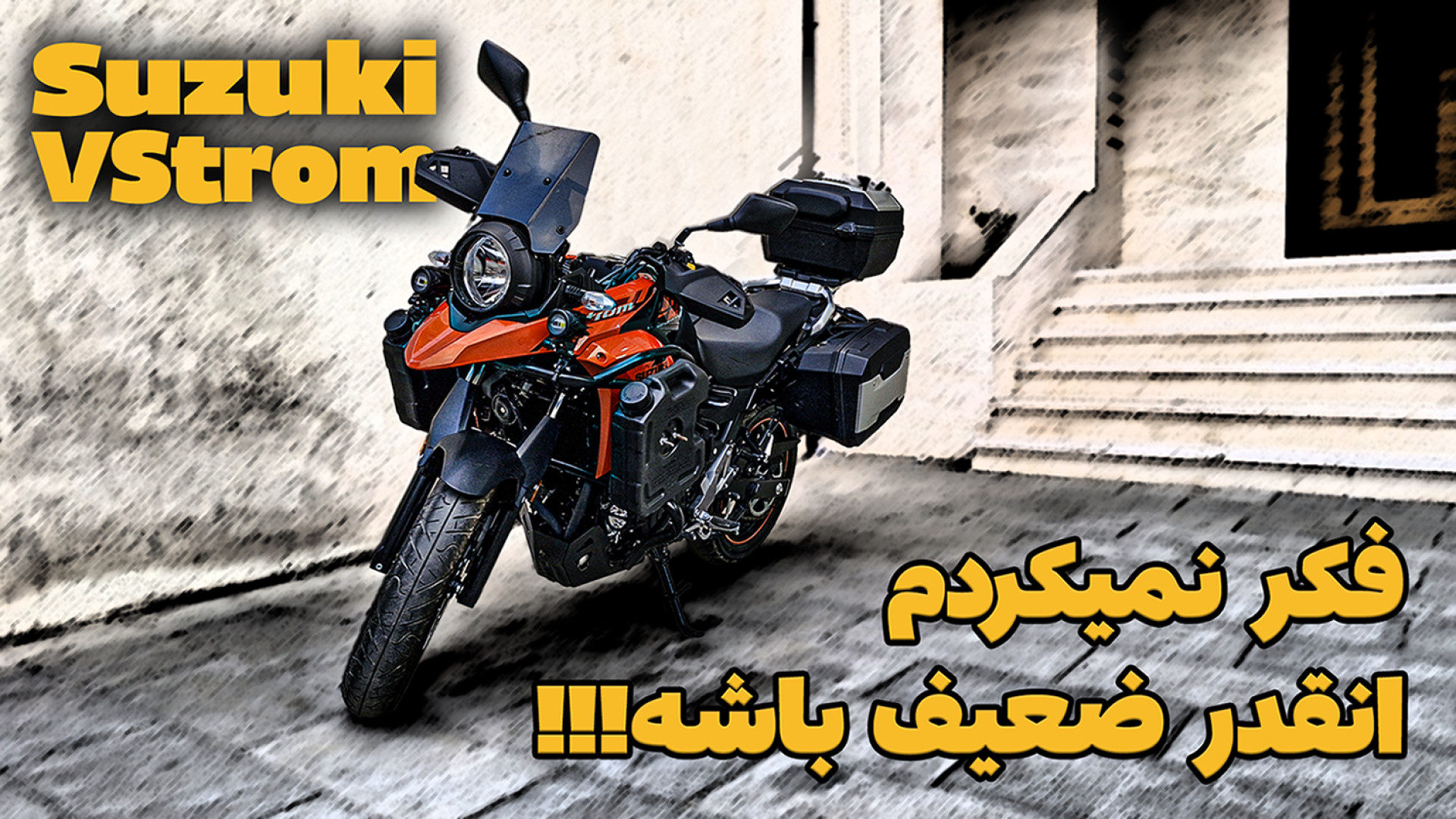 فکر نمی کردم انقدر ضعیف باشه:...