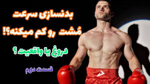 بدنسازی برای رزمیکار ها | قسمت...