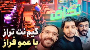 بعد از عمری یه گیم نت درست حسا...
