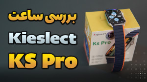 بررسی ساعت هوشمند کیسلکت کی اس...