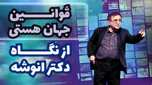 قوانین کائنات و نحوه بکارگیری...