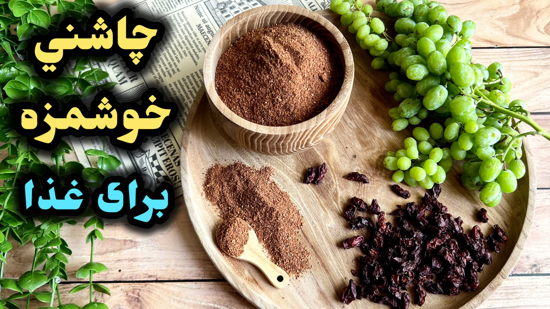 طرز تهيه پودر غوره خانگى چاشنى...