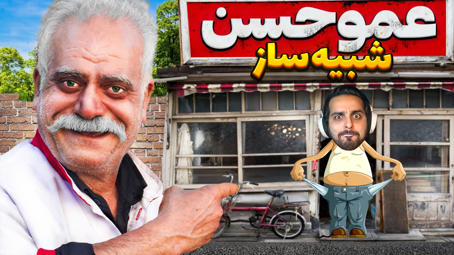 شبیه ساز زندگی عمو حسن !! بهدا...