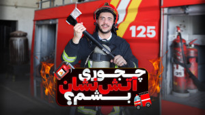 شرایط استخدام در آتش نشانی | و...