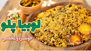 طرز تهیه لوبیا پلو به روش اصیل...