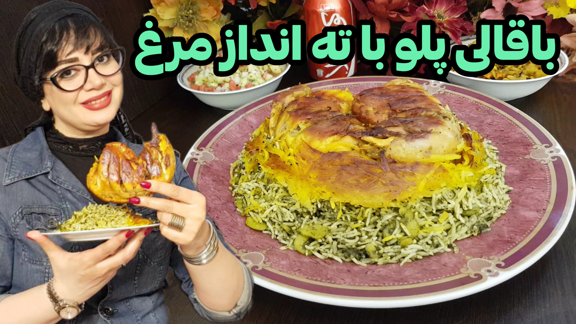 طرز تهیه باقالی پلو با ته اندا...