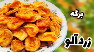 طرز تهیه برگه زردآلوی خوش رنگ...