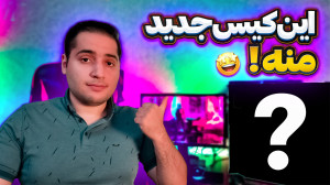 کیس جدید خریدم معرفی کیس کامپی...