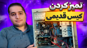 صفر تا صد تمیز کردن کیس قدیمی...