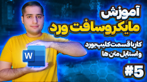آموزش مایکروسافت ورد (پارت 5)...