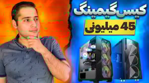 راهنمای خرید کیس گیمینگ 45 میل...