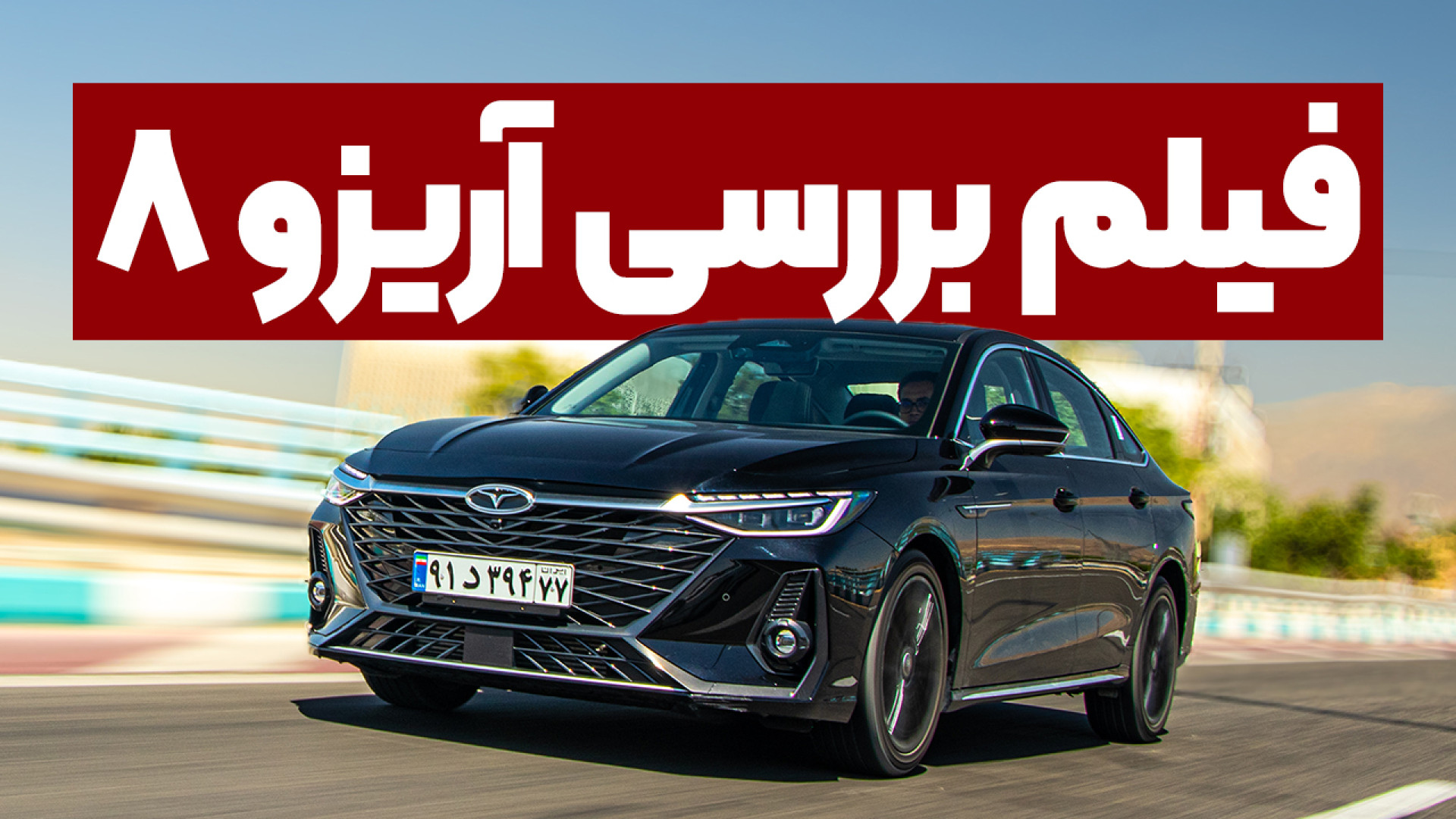 فیلم تست و بررسی آریزو 8