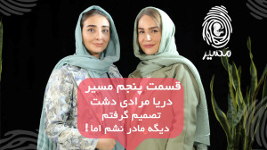 قسمت پنجم و پرچالش "مسیر&...