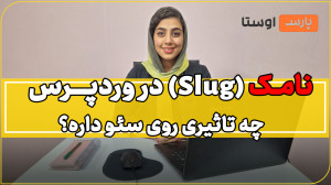 نامک (Slug) در وردپرس | چه تاث...