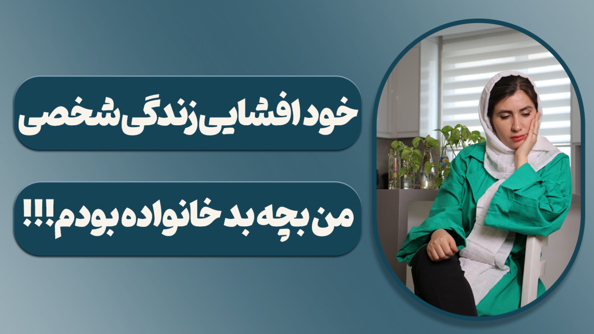 مامانم بهم گفت: کاش تو رو نداش...