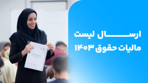 مالیات حقوق 1403 |ارسال لیست م...