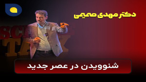 شنوویدن در عصر جدید