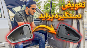 آموزش تعویض دستگیره درب پراید