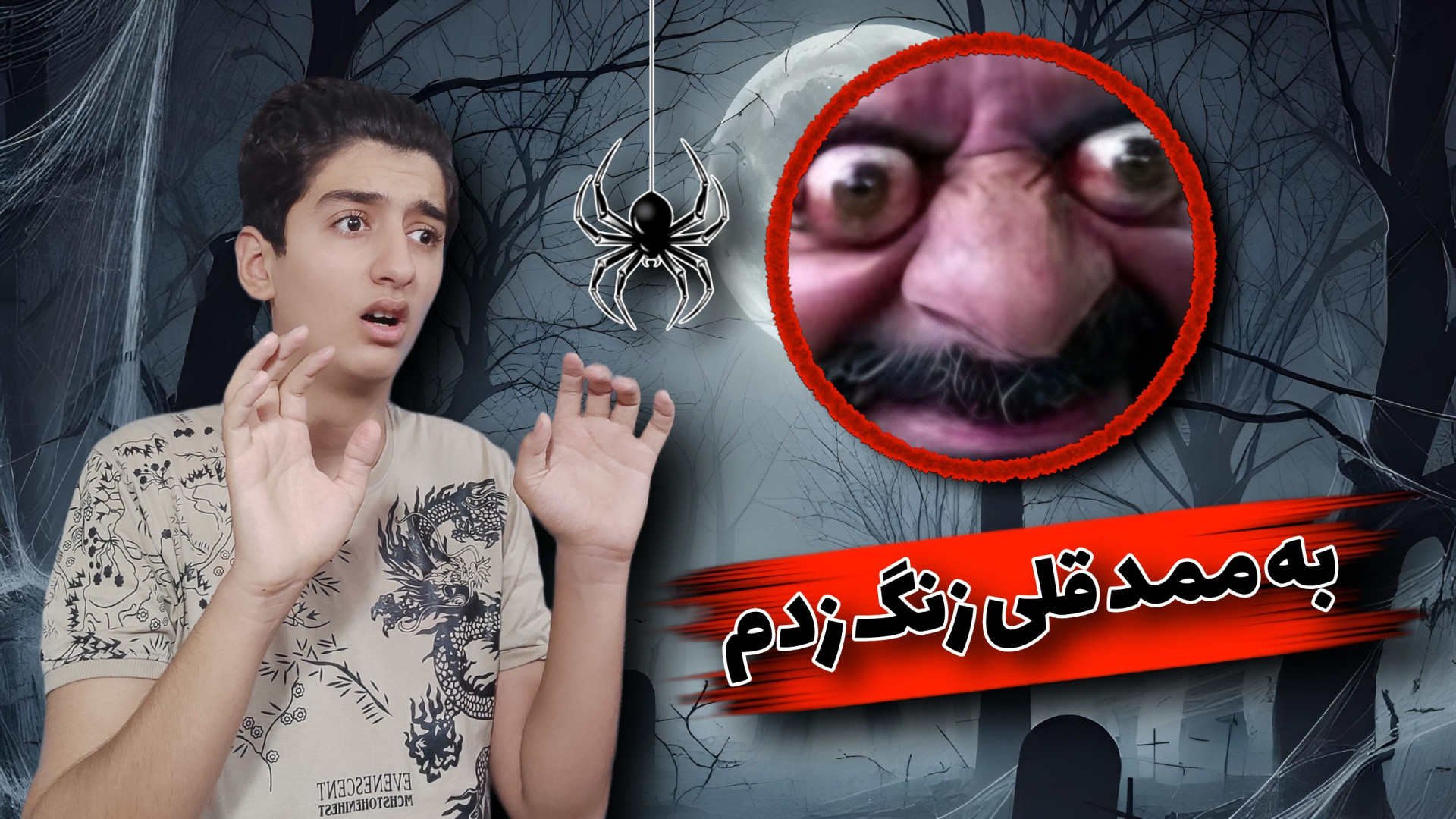 به ممد قلی زنگ زدم!؟ | ممد قلی...