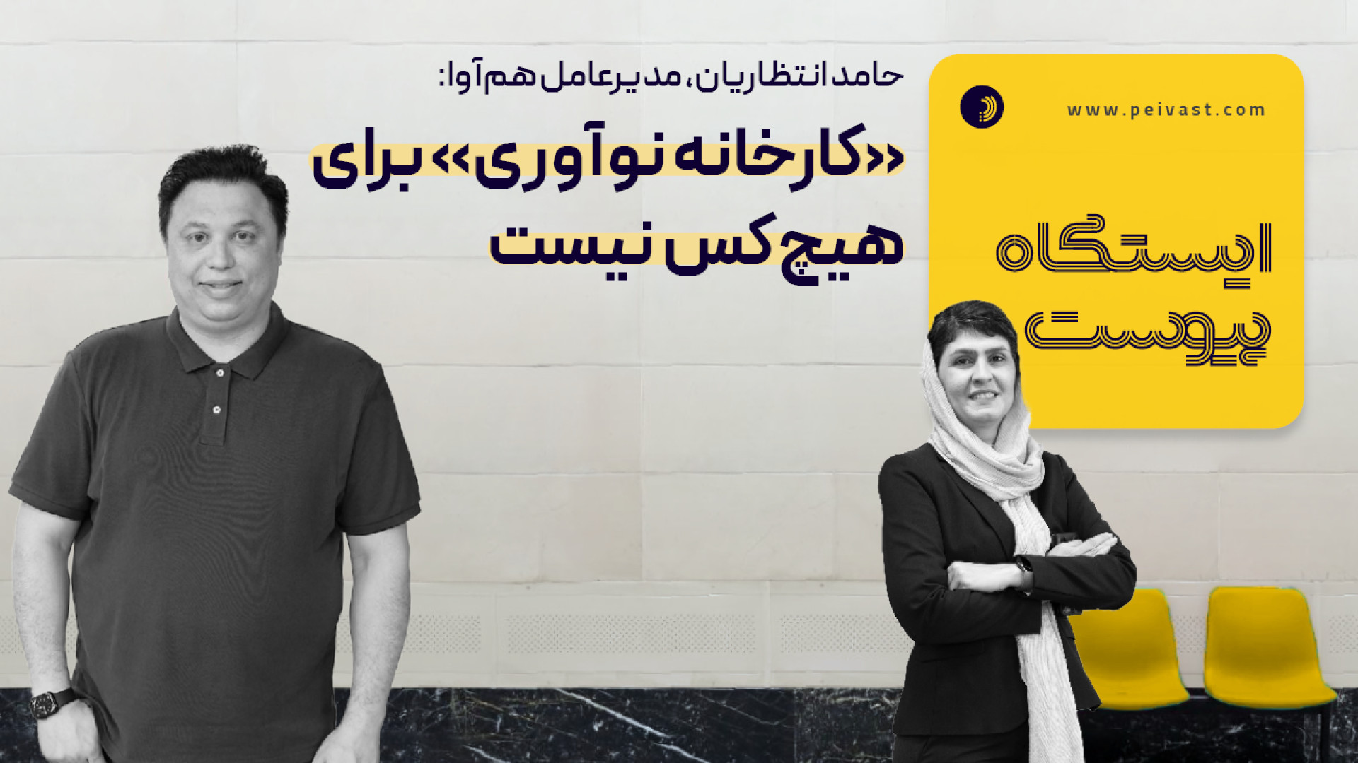 ایستگاه پیوست؛ مدیرعامل هم‌آوا...