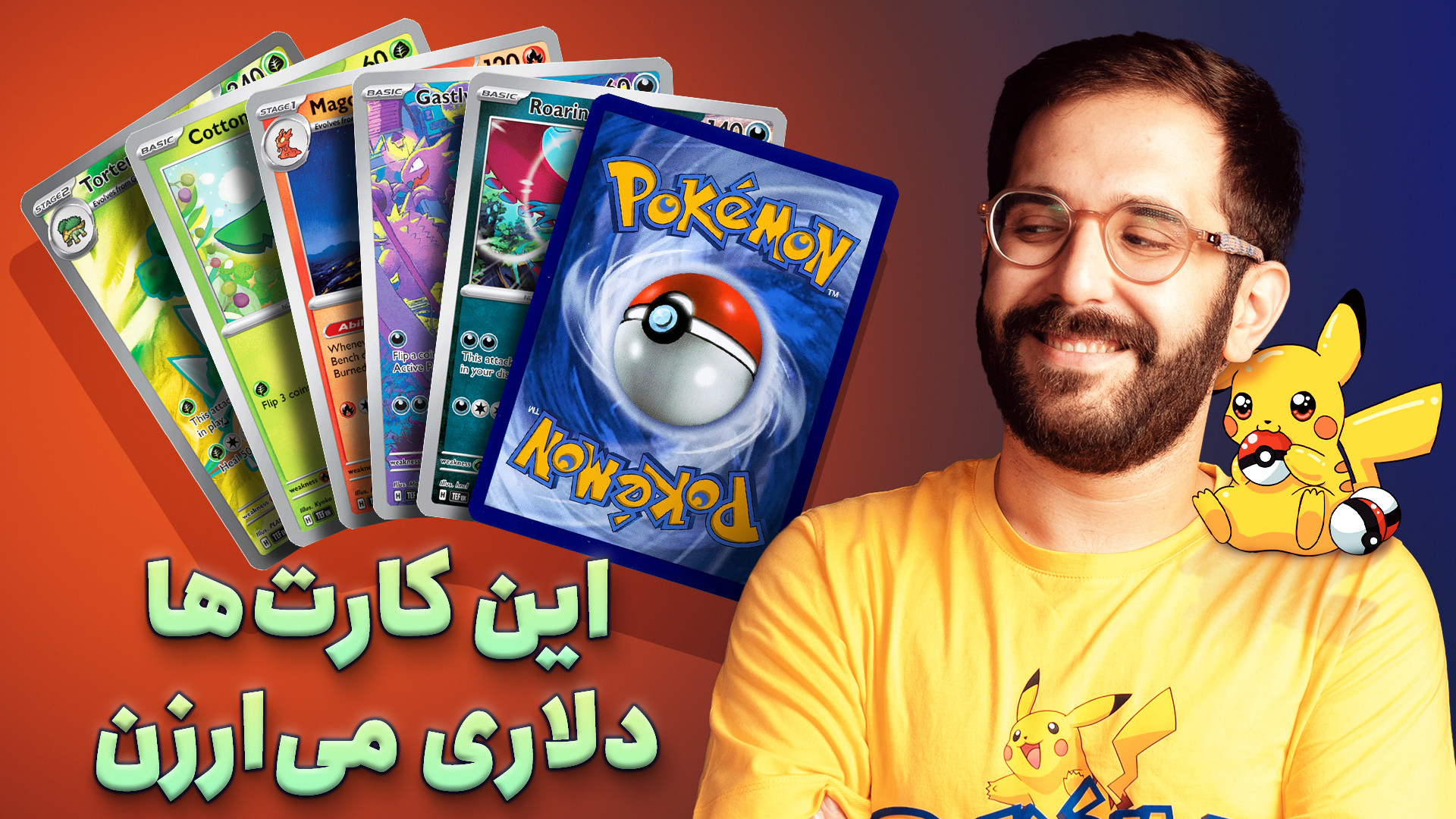 کارت های پوکمون به ایران رسید...