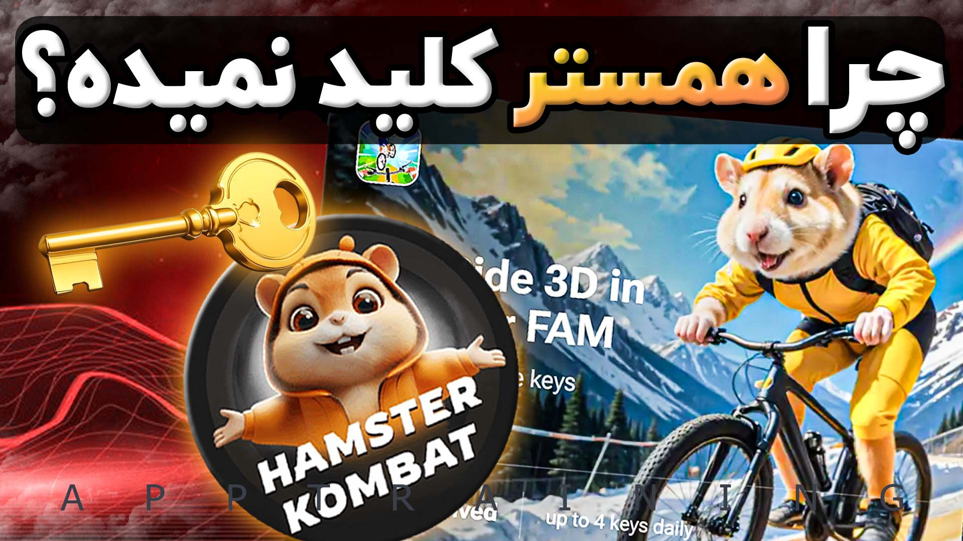 چرا بازی دوچرخه سواری همستر به...